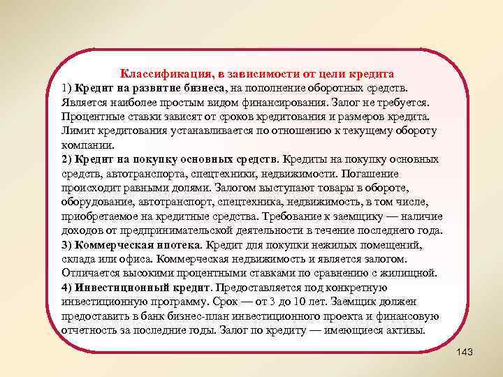 Классификация, в зависимости от цели кредита 1) Кредит на развитие бизнеса, на пополнение оборотных