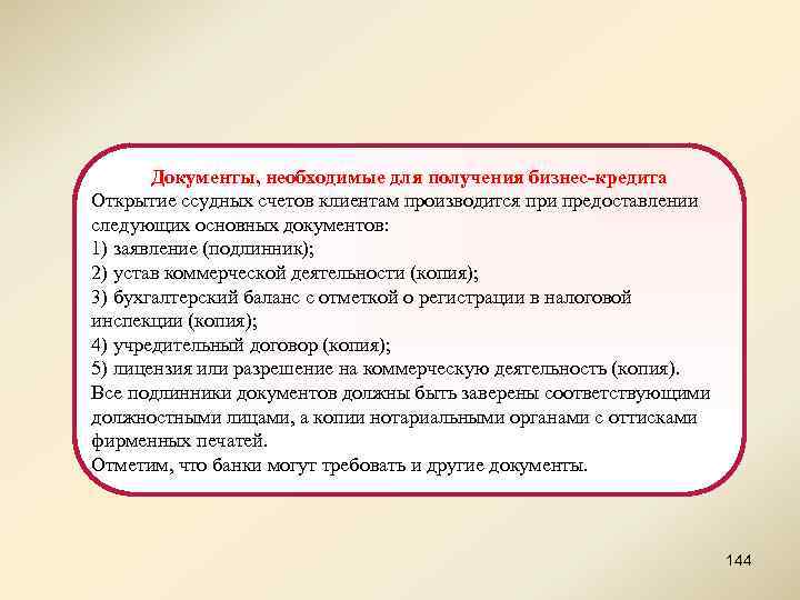 Документы, необходимые для получения бизнес-кредита Открытие ссудных счетов клиентам производится при предоставлении следующих основных