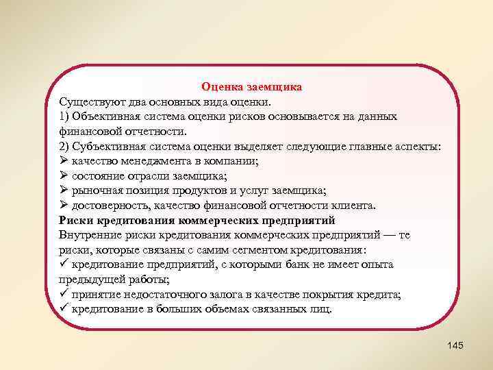 Оценка заемщика Существуют два основных вида оценки. 1) Объективная система оценки рисков основывается на