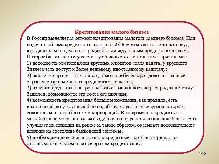 Кредитование малого бизнеса В России выделяется сегмент кредитования малого и среднего бизнеса. При подсчете