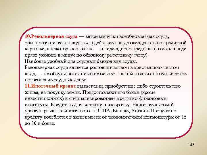 10. Револьверная ссуда — автоматически возобновляемая ссуда, обычно технически вводится в действие в виде
