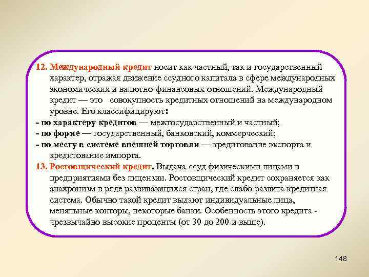 12. Международный кредит носит как частный, так и государственный характер, отражая движение ссудного капитала