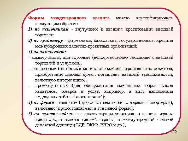 Формы международного кредита можно классифицировать следующим образом: 1) по источникам - внутреннее и внешнее