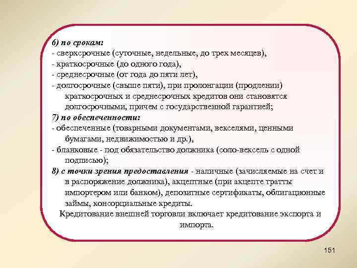 6) по срокам: - сверхсрочные (суточные, недельные, до трех месяцев), - краткосрочные (до одного
