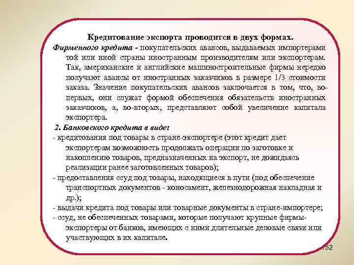 Кредитование экспорта проводится в двух формах. Фирменного кредита - покупательских авансов, выдаваемых импортерами той