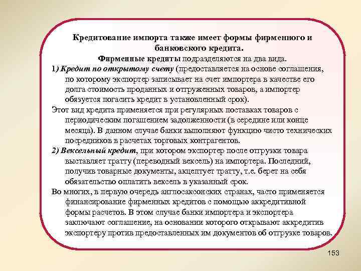 Кредитование импорта также имеет формы фирменного и банковского кредита. Фирменные кредиты подразделяются на два