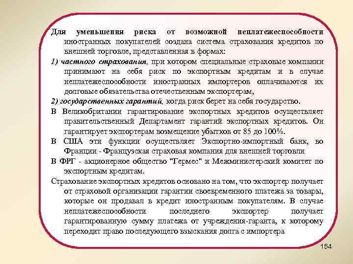 Для уменьшения риска от возможной неплатежеспособности иностранных покупателей создана система страхования кредитов по внешней