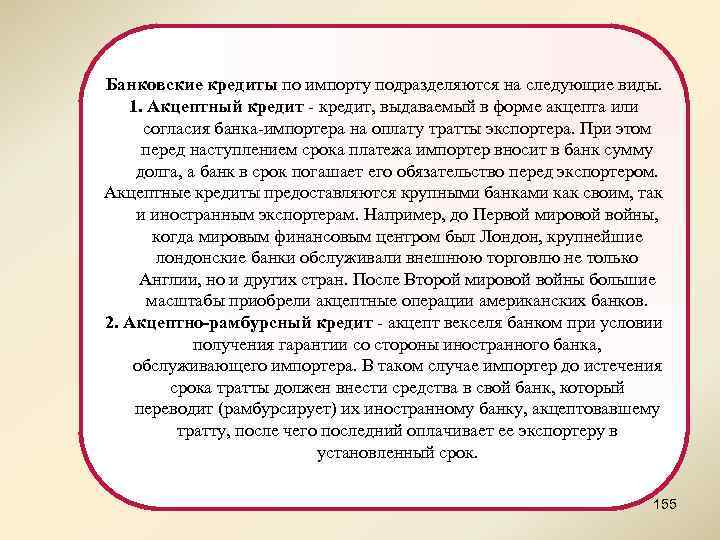 Банковские кредиты по импорту подразделяются на следующие виды. 1. Акцептный кредит - кредит, выдаваемый