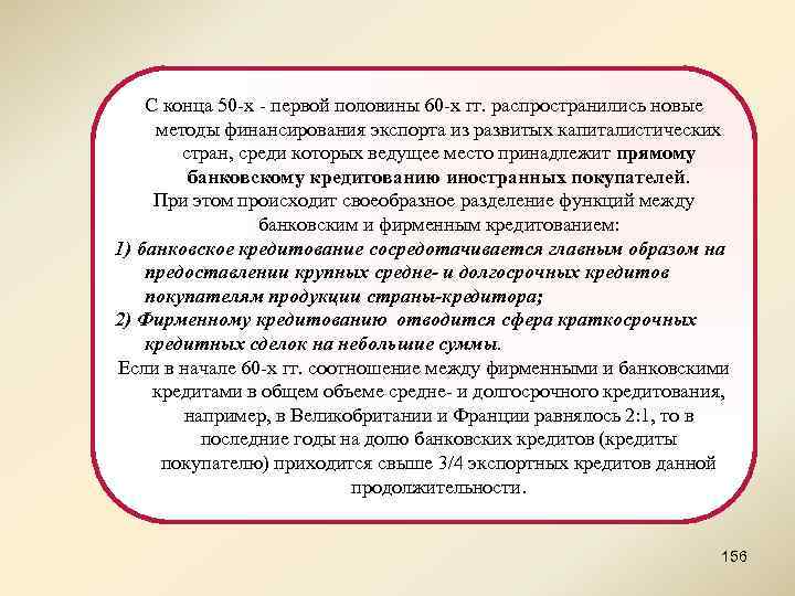 С конца 50 -х - первой половины 60 -х гг. распространились новые методы финансирования