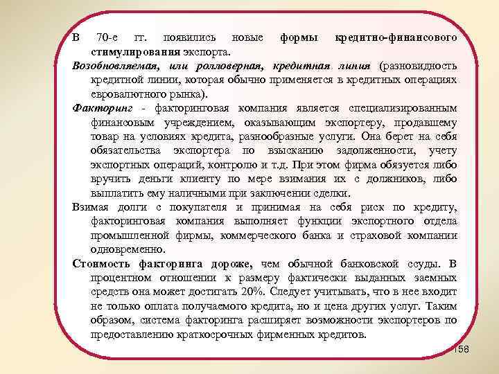 В 70 -е гг. появились новые формы кредитно-финансового стимулирования экспорта. Возобновляемая, или ролловерная, кредитная