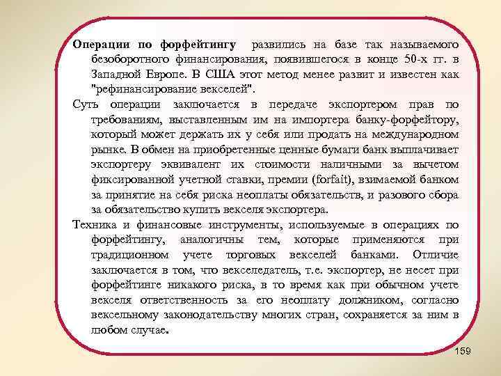 Операции по форфейтингу развились на базе так называемого безоборотного финансирования, появившегося в конце 50