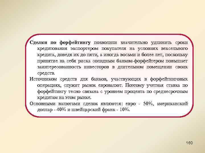 Сделки по форфейтингу позволили значительно удлинить сроки кредитования экспортером покупателя на условиях вексельного кредита,