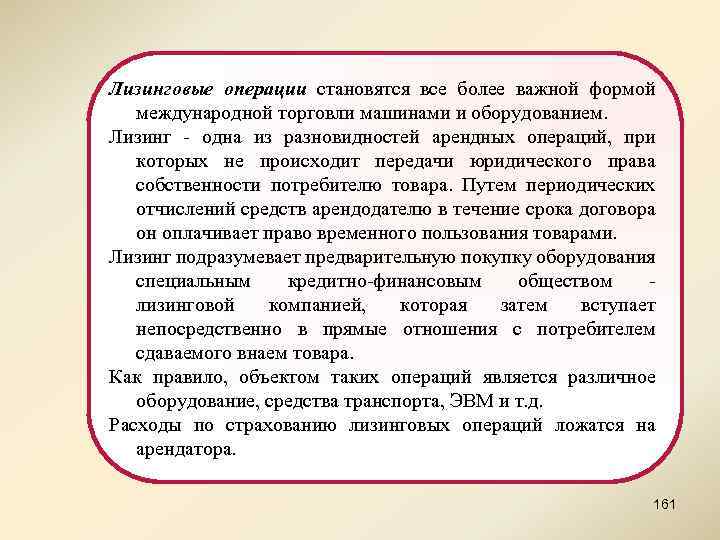 Лизинговые операции становятся все более важной формой международной торговли машинами и оборудованием. Лизинг -