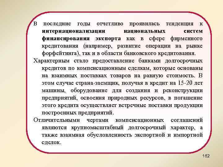 В последние годы отчетливо проявилась тенденция к интернационализации национальных систем финансирования экспорта как в