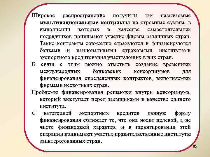 Широкое распространение получили так называемые мультинациональные контракты на огромные суммы, в выполнении которых в