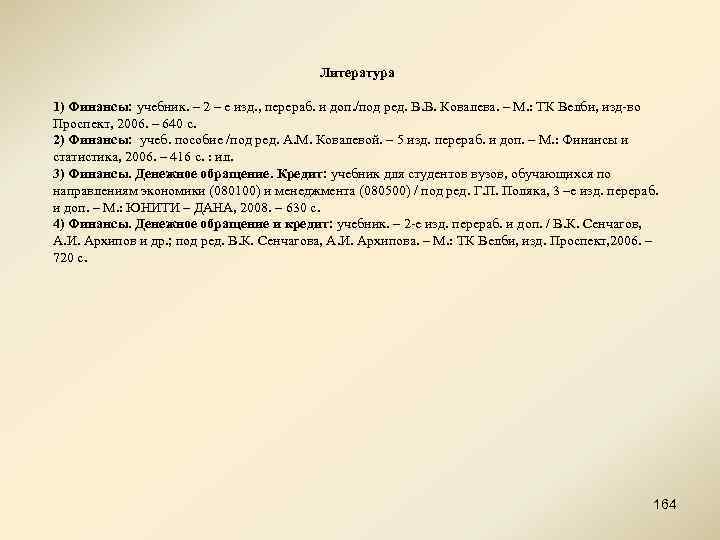 Литература 1) Финансы: учебник. – 2 – е изд. , перераб. и доп. /под