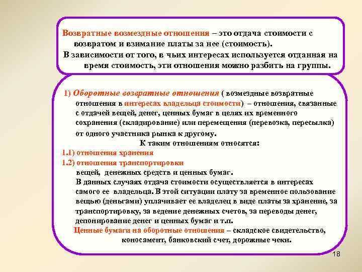  Возвратные возмездные отношения – это отдача стоимости с возвратом и взимание платы за