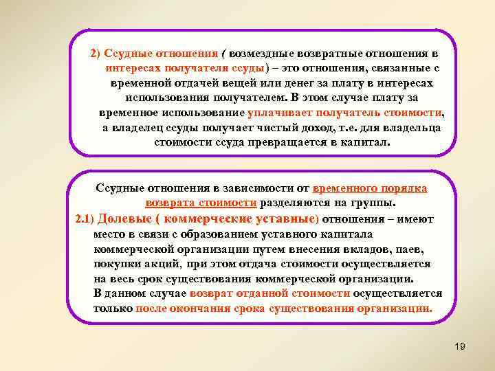  2) Ссудные отношения ( возмездные возвратные отношения в интересах получателя ссуды) – это