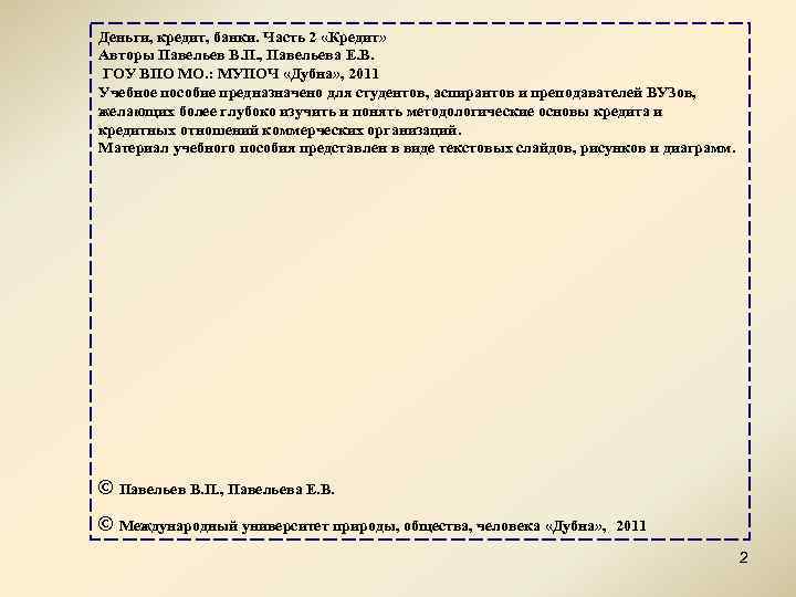 Деньги, кредит, банки. Часть 2 «Кредит» Авторы Павельев В. П. , Павельева Е. В.