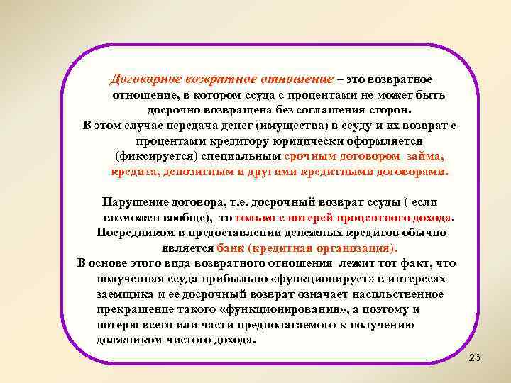  Договорное возвратное отношение – это возвратное отношение, в котором ссуда с процентами не
