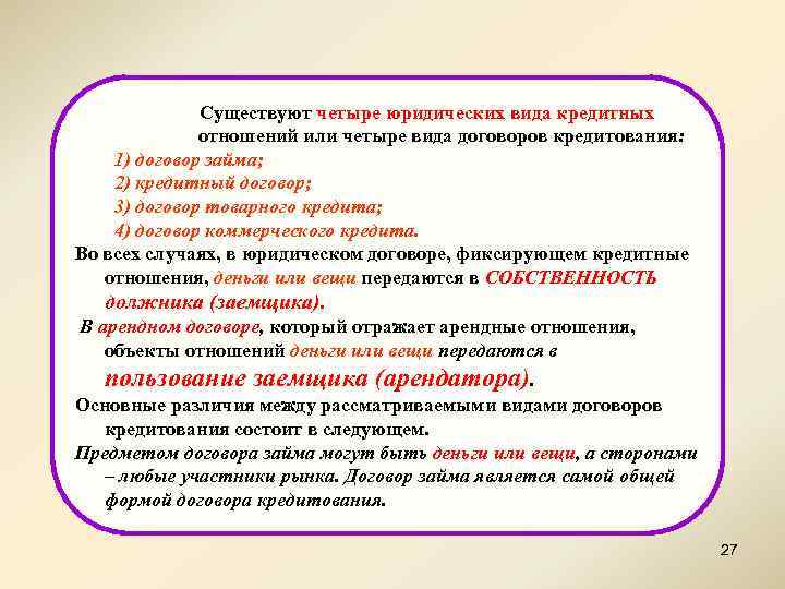 Существуют четыре юридических вида кредитных отношений или четыре вида договоров кредитования: 1) договор займа;
