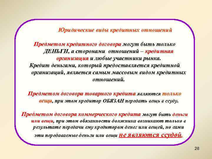 Юридические виды кредитных отношений Предметом кредитного договора могут быть только ДЕНЬГИ, а сторонами отношений