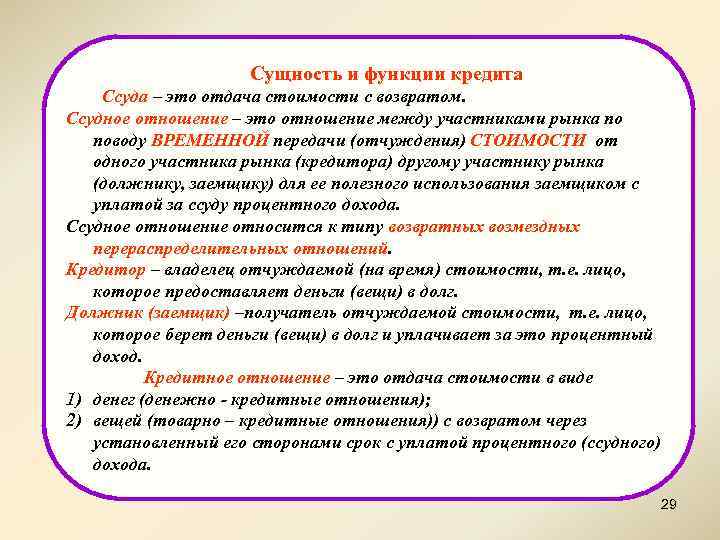 Сущность и функции кредита Ссуда – это отдача стоимости с возвратом. Ссудное отношение –