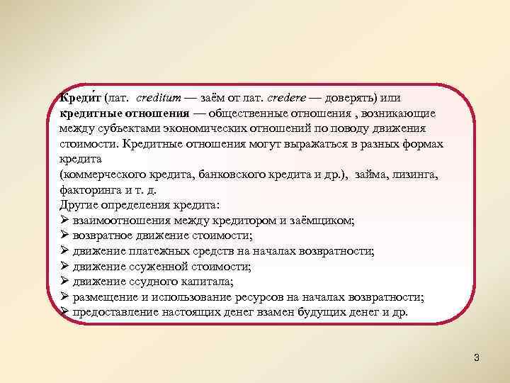 Креди т (лат. creditum — заём от лат. credere — доверять) или кредитные отношения