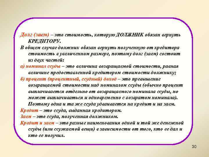 Долг (заем) – это стоимость, которую ДОЛЖНИК обязан вернуть КРЕДИТОРУ. В общем случае должник