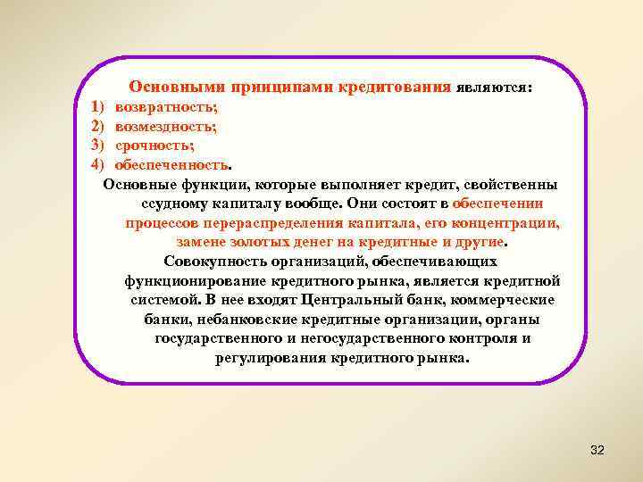 Основными принципами кредитования являются: 1) возвратность; 2) возмездность; 3) срочность; 4) обеспеченность. Основные функции,