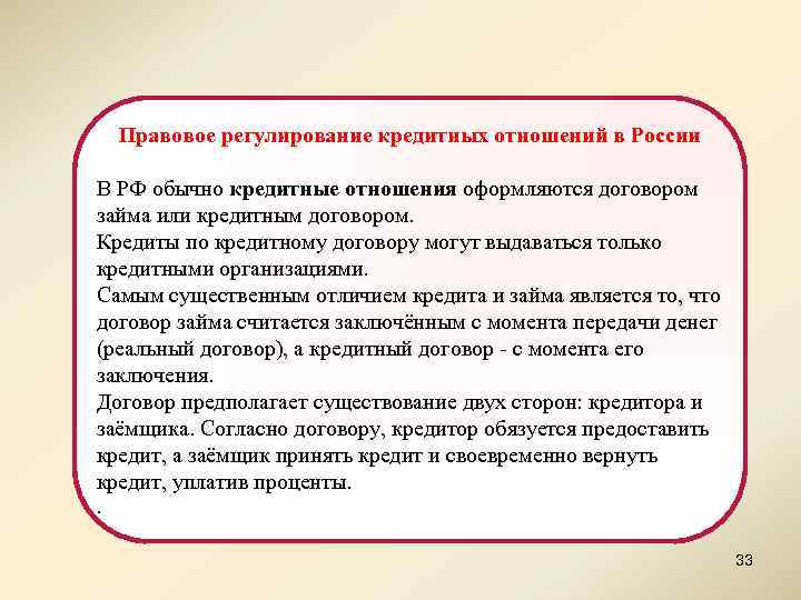 Правовое регулирование кредитных отношений в России В РФ обычно кредитные отношения оформляются договором займа