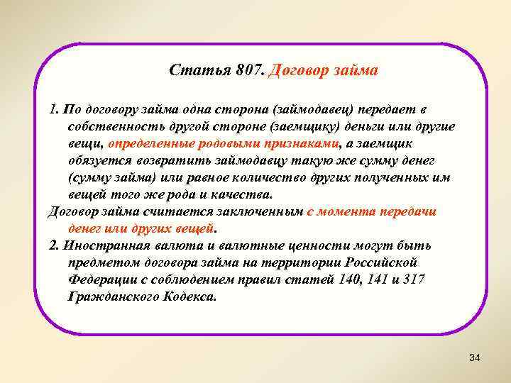 Статья 807. Договор займа 1. По договору займа одна сторона (займодавец) передает в собственность