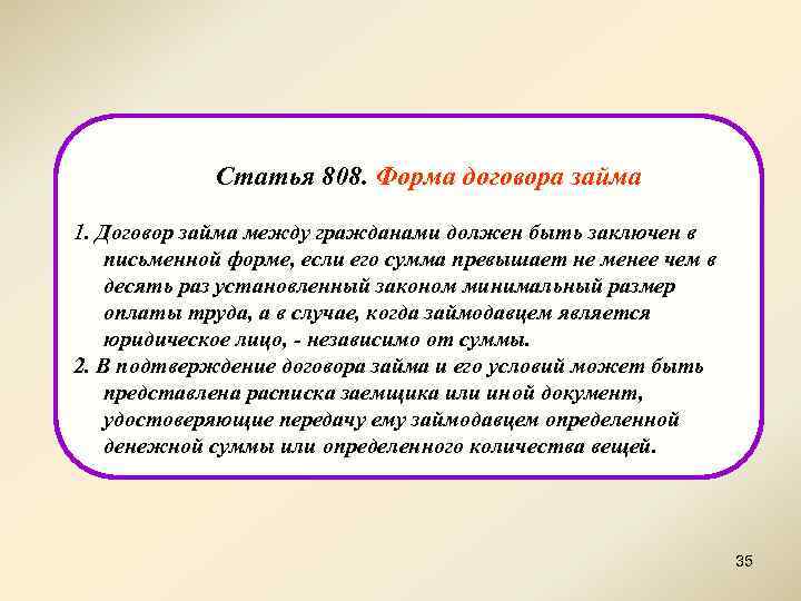 Статья 808. Форма договора займа 1. Договор займа между гражданами должен быть заключен в