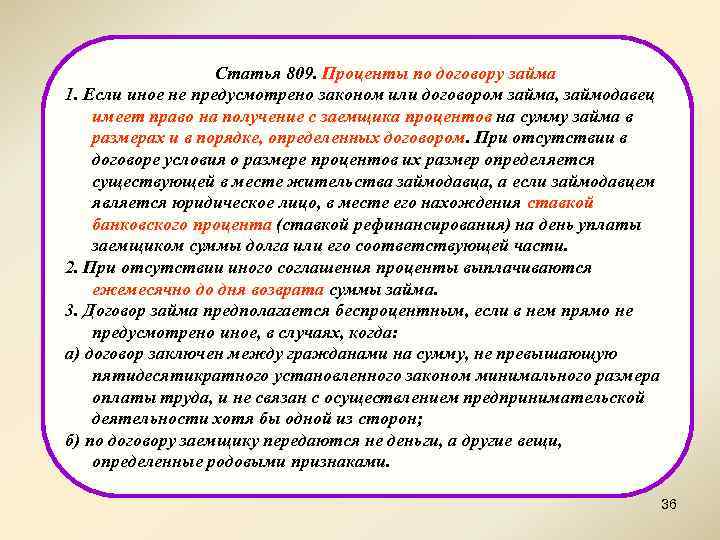 Статья 809. Проценты по договору займа 1. Если иное не предусмотрено законом или договором