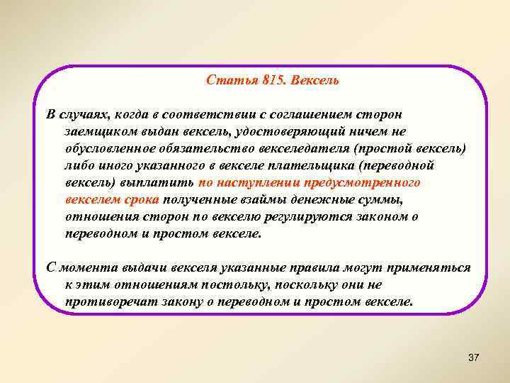 Статья 815. Вексель В случаях, когда в соответствии с соглашением сторон заемщиком выдан вексель,