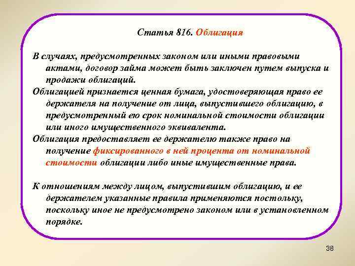 Статья 816. Облигация В случаях, предусмотренных законом или иными правовыми актами, договор займа может