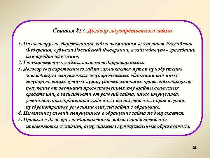Статья 817. Договор государственного займа 1. По договору государственного займа заемщиком выступает Российская Федерация,