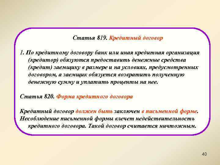 Статья 819. Кредитный договор 1. По кредитному договору банк или иная кредитная организация (кредитор)