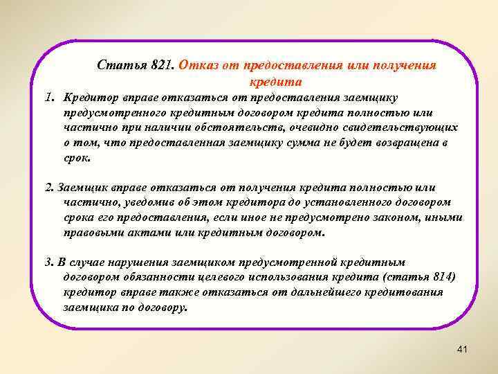 Статья 821. Отказ от предоставления или получения кредита 1. Кредитор вправе отказаться от предоставления