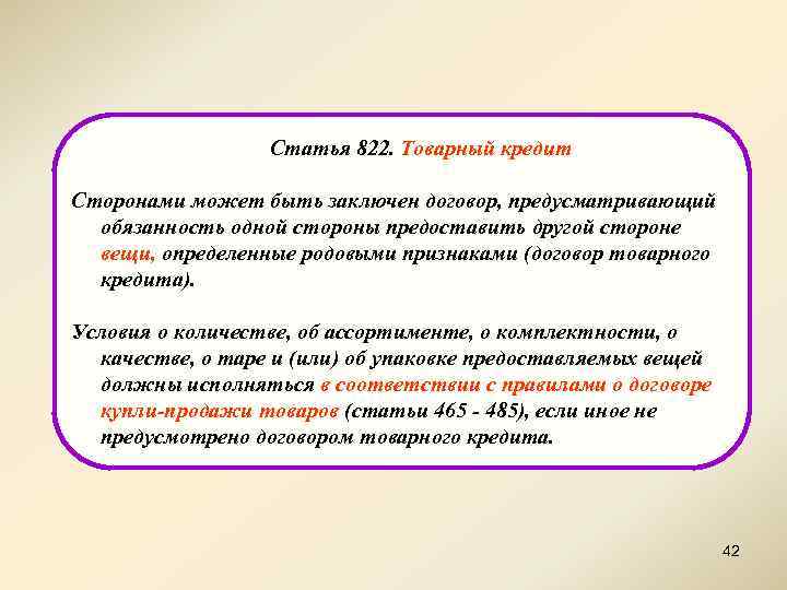 Статья 822. Товарный кредит Сторонами может быть заключен договор, предусматривающий обязанность одной стороны предоставить