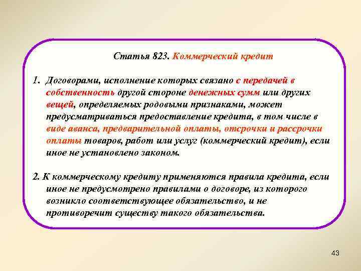 Статья 823. Коммерческий кредит 1. Договорами, исполнение которых связано с передачей в собственность другой