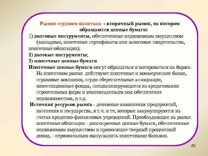 Рынок ссудного капитала - вторичный рынок, на котором обращаются ценные бумаги: 1) долговые инструменты,