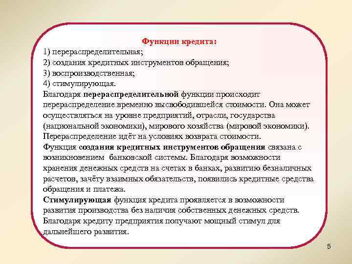 Функции кредита: 1) перераспределительная; 2) создания кредитных инструментов обращения; 3) воспроизводственная; 4) стимулирующая. Благодаря