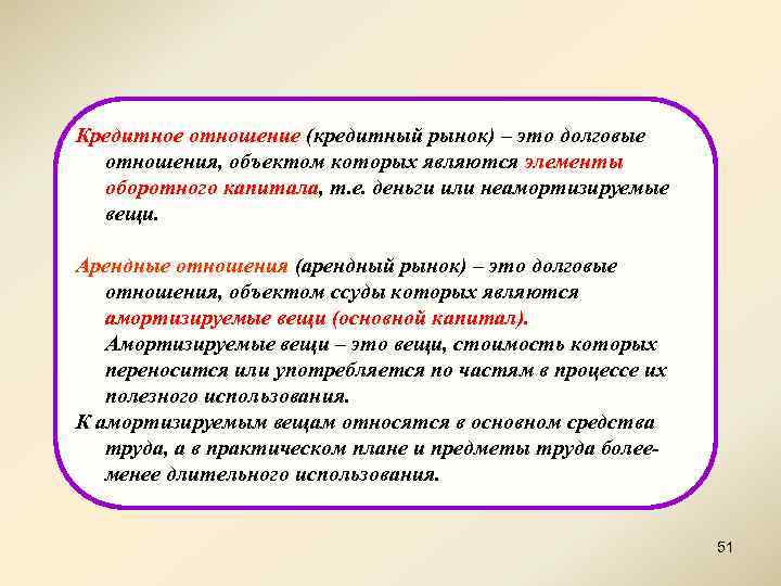 Кредитное отношение (кредитный рынок) – это долговые отношения, объектом которых являются элементы оборотного капитала,