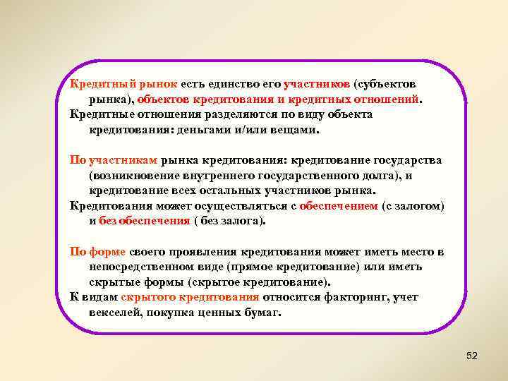 Кредитный рынок есть единство его участников (субъектов рынка), объектов кредитования и кредитных отношений. Кредитные