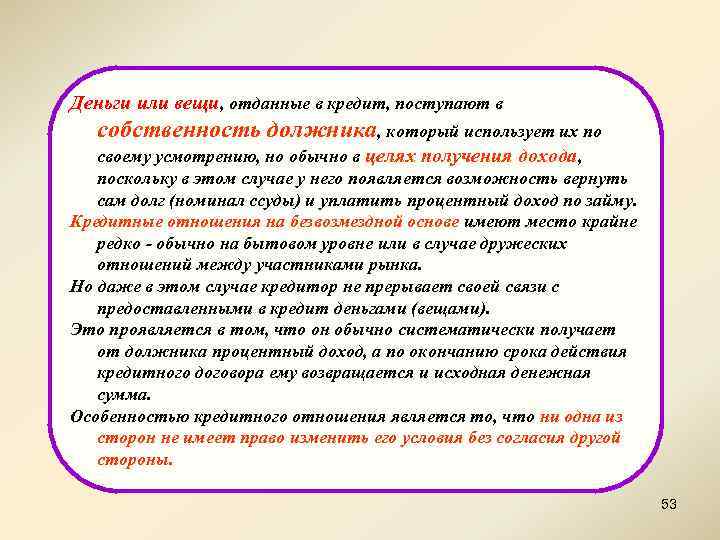 Деньги или вещи, отданные в кредит, поступают в собственность должника, который использует их по