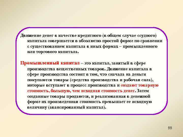 Движение денег в качестве кредитного (в общем случае ссудного) капитала совершается в абсолютно простой
