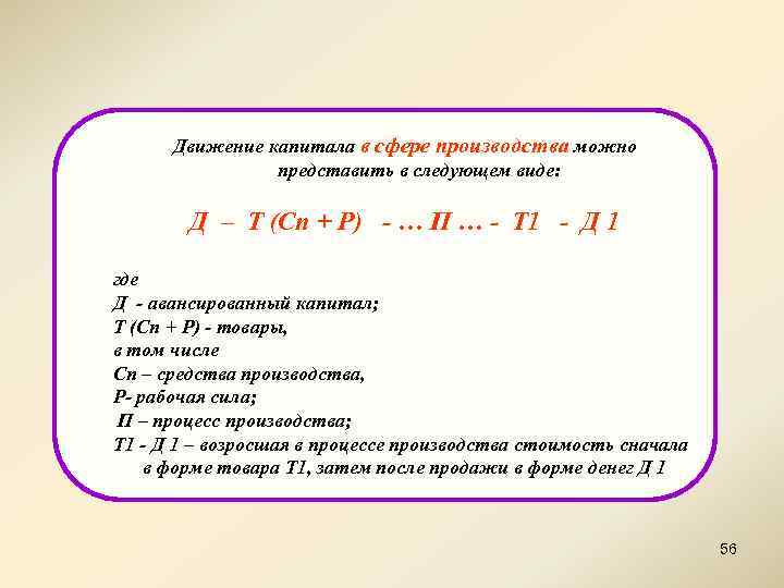 Движение капитала в сфере производства можно представить в следующем виде: Д – Т (Сп