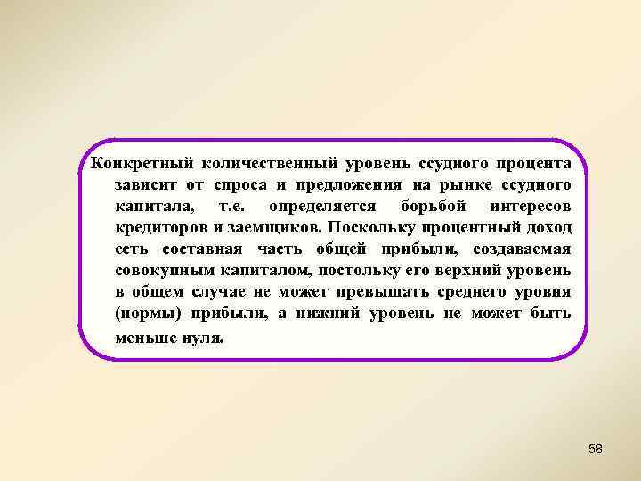 Конкретный количественный уровень ссудного процента зависит от спроса и предложения на рынке ссудного капитала,