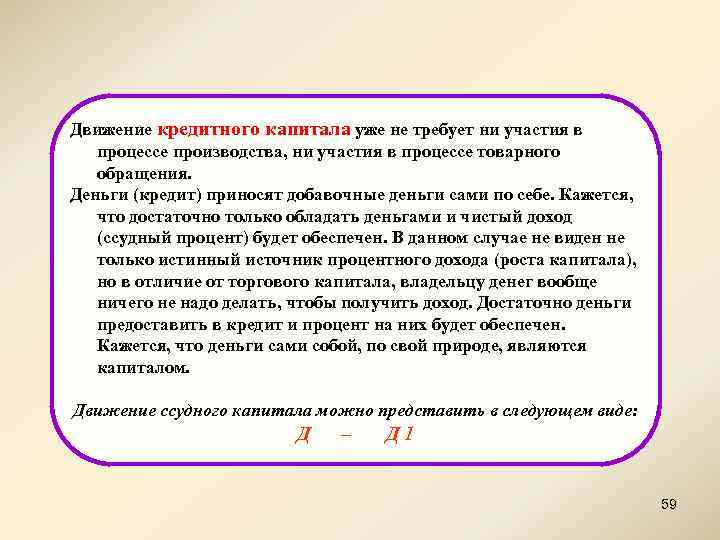 Движение кредитного капитала уже не требует ни участия в процессе производства, ни участия в
